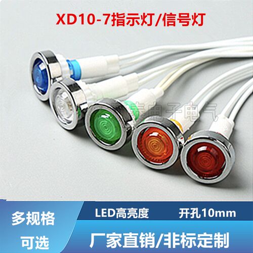 XD10-7电源带线小型指示灯信号灯塑料铝圈消毒柜热水器冰柜电源