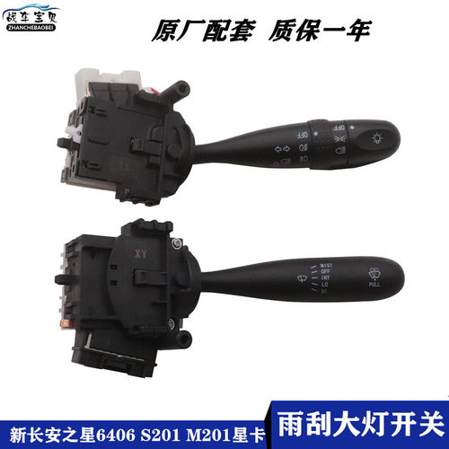 适配新长安之星6406之星5 S201星卡货车D201M201客厅灯雨刮组合开