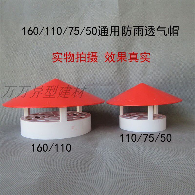 PVC排气管防雨透气帽屋顶塑料通用160防漏50通气帽管帽通风口110