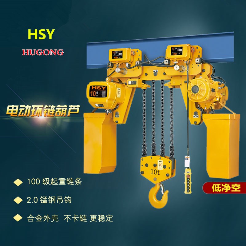 上海HSY型低静空环链电动葫芦/超低空链条式电葫芦/10吨*3米6M9米