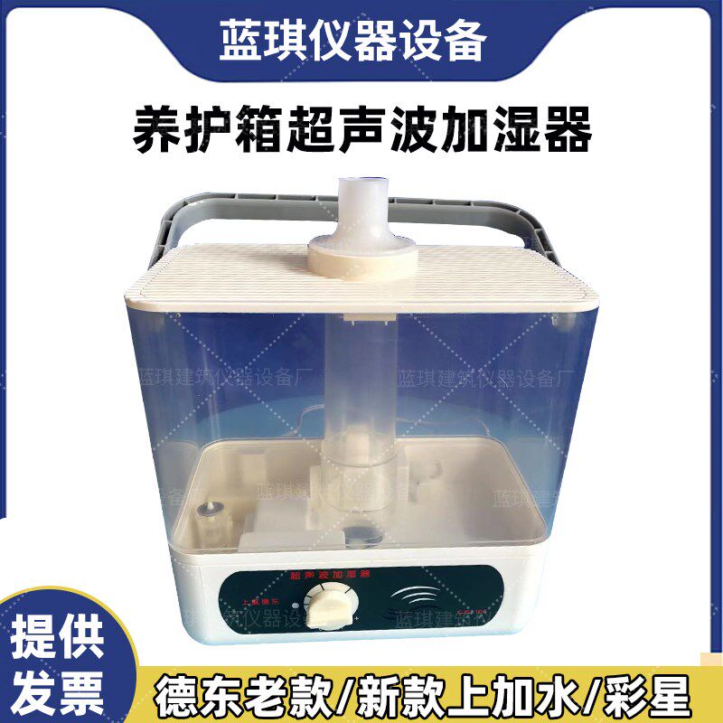 护箱加湿器40B标养箱专用德东加湿器超声波加湿器混凝土水泥