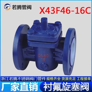 铸钢碳钢衬四氟旋塞阀X43F46-16C衬氟法兰旋塞阀耐腐蚀X43Fs-10C