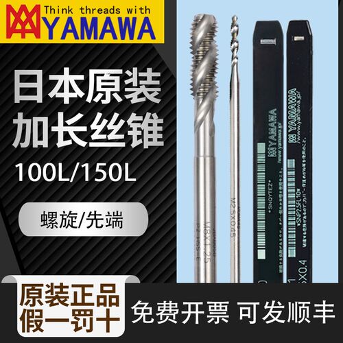 日本原装进口YAMAWA高估加长铝铜铁不锈钢用螺旋先端丝攻M34568