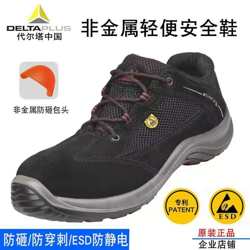 代尔塔301210劳保鞋透气防砸防刺穿工作安全鞋ESD防静电耐磨防滑