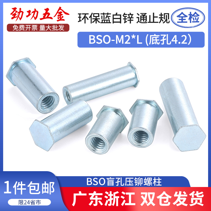 盲孔压铆螺柱压卯螺母柱镀锌BSO-M2*11-20-4-5-6-7-8-9 底孔4.2