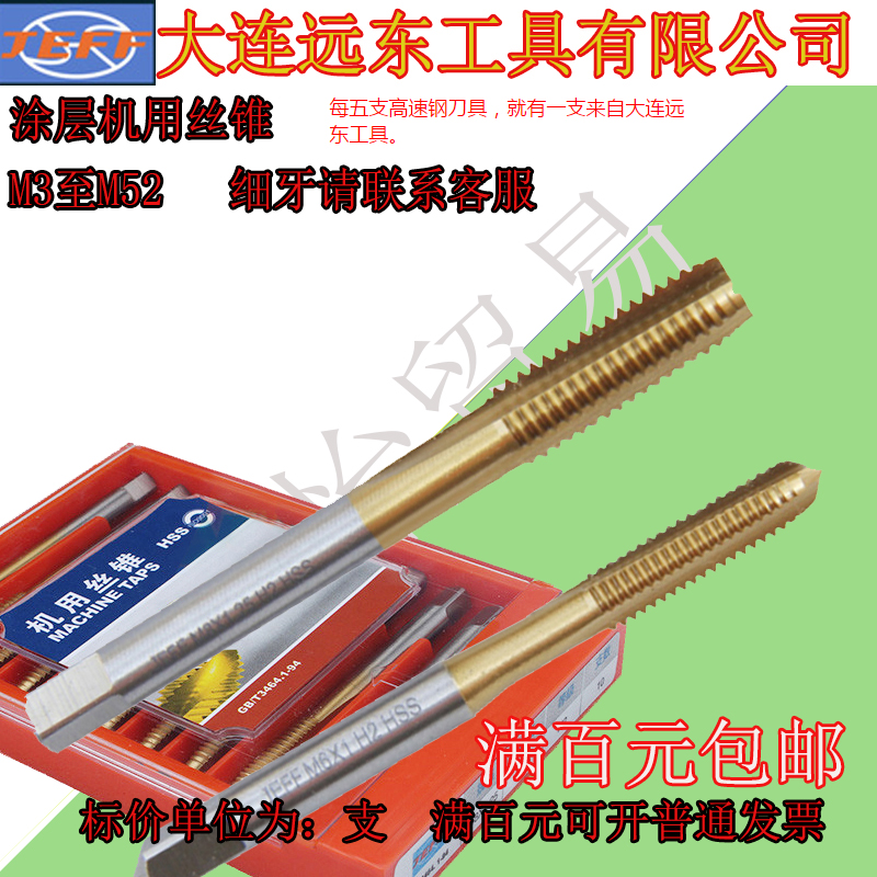 大连远东涂层机用丝锥JEFF涂层机用丝锥M2 M2.5 M3 M4 M5 M6--52