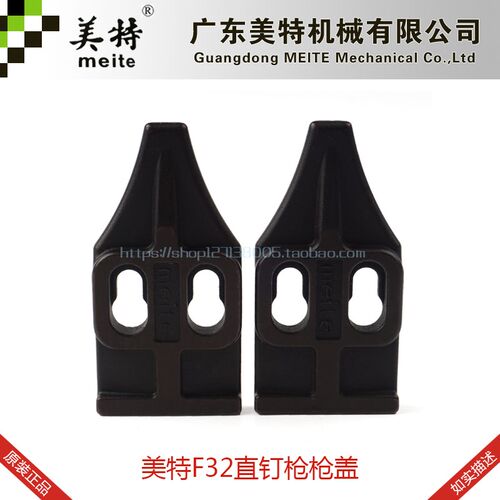 美特F32气动直钉枪配件美特F32上盖美特F32枪嘴上盖钉枪上盖配件