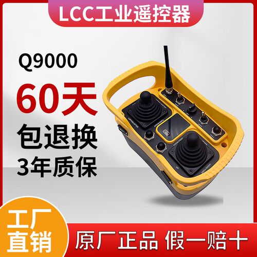 LCC工业无线遥控器Q9000模拟量0-10V单梁起重机行车航吊起重葫芦