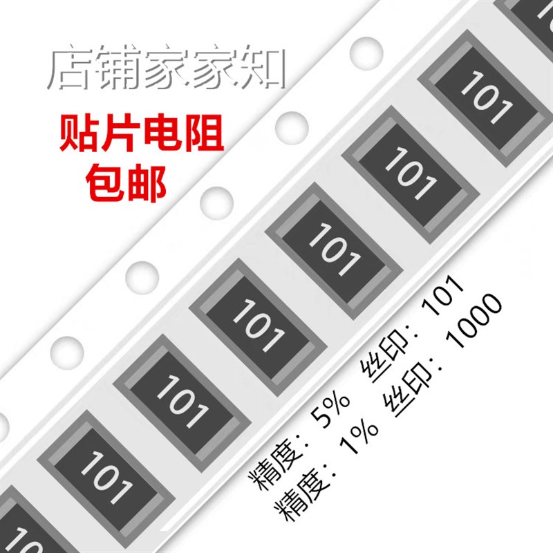 100R欧 贴片电阻 精度5%/1%丝印:101/1000  0603 0805 1206 2512