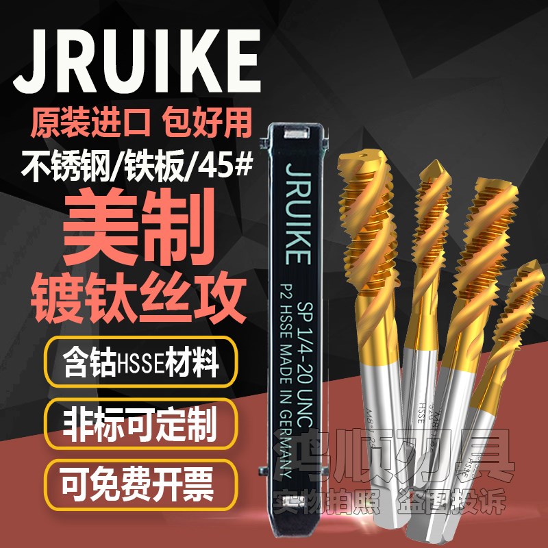 JRUIKE进口美制镀钛螺旋丝攻10-32 1/4-28不锈钢丝攻丝锥3/8 1/2