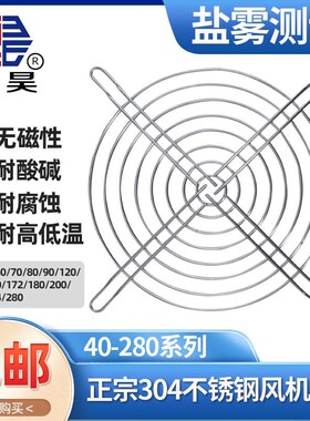 GH120-304不锈钢轴流风扇网罩散热风机过滤网金属护手耐高温风叶
