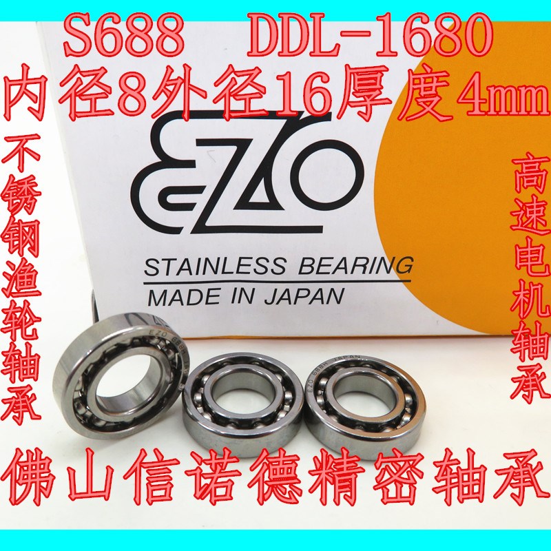 日本进口EZO不锈钢轴承 S688 8*16*4mm 688H 高速轴承 DDL-1680