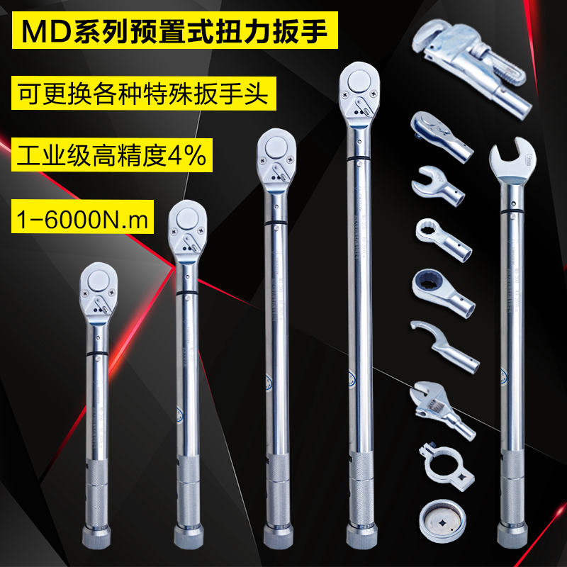 MD扭力扳手预置可调式可换头高精度工业级扭矩公斤扳手大力矩开口