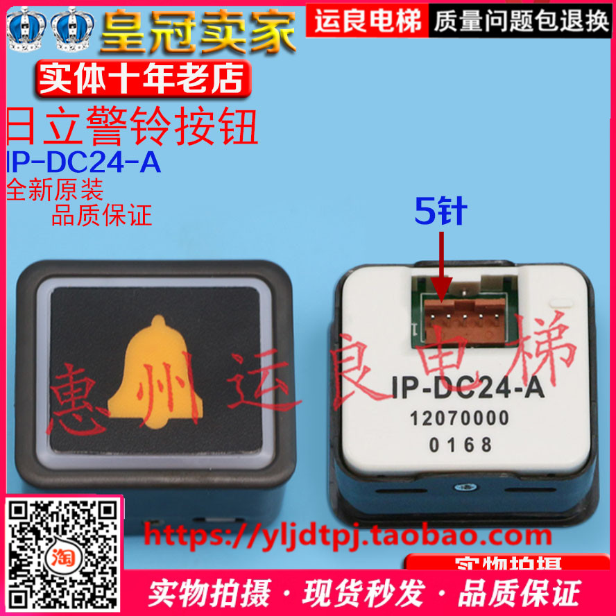 惠州运良电梯配件日立电梯轿厢5线警铃呼叫按钮IP-DC24-A电话按钮