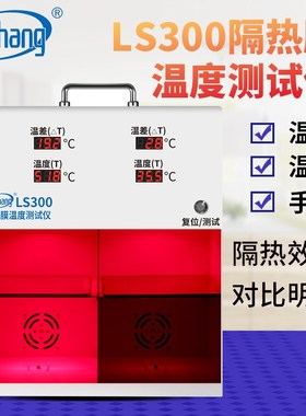林上LS300隔热膜温度测试仪太阳膜温度测试仪灯箱防爆膜温差箱