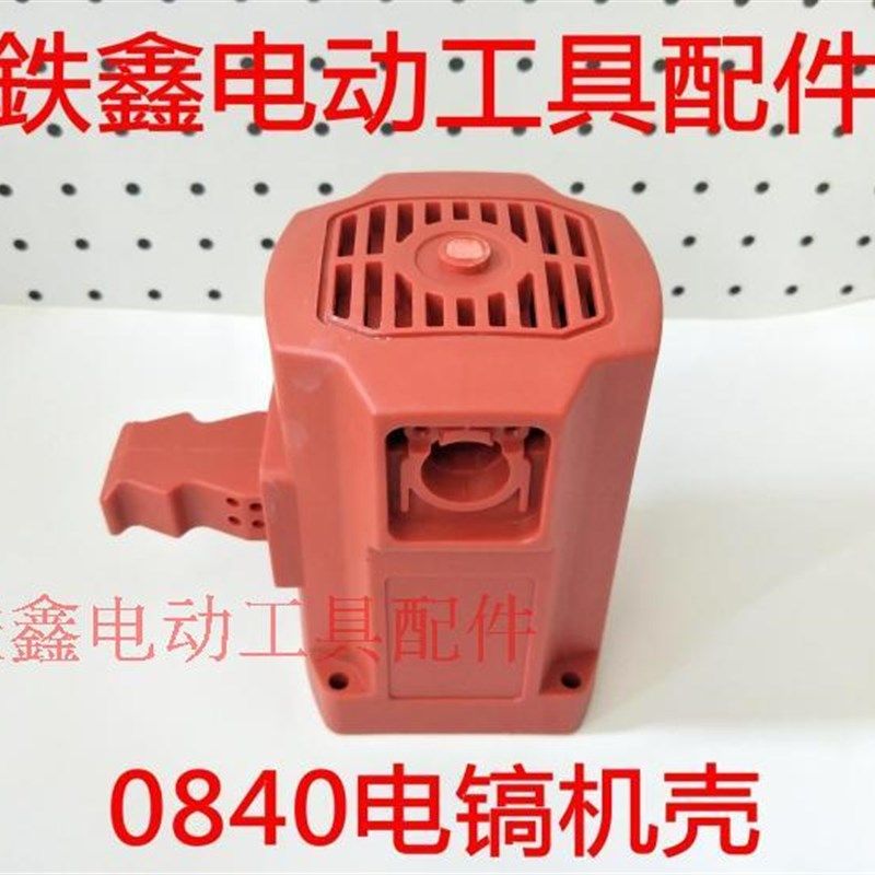 鉄鑫电动工具配件 0840电镐定子机壳 电镐外壳 0840电镐机壳01028,橡塑材料及制品,塑料桶/塑料瓶/塑料罐,淘宝优惠券,粉丝福利购,淘宝优惠卷