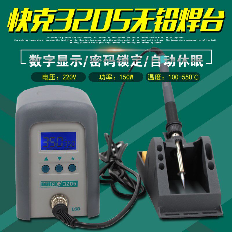 原装正品快克3205高频无铅电焊台数显调温防静电QUICK电烙铁150W
