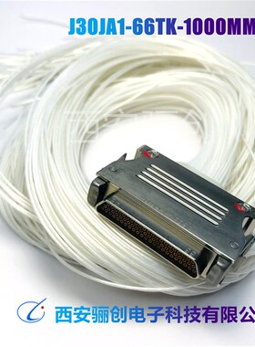 66芯连接器 J30JA1-66TK -1000MM J30JA1-66TJ-1000 J30JA1-66TJS