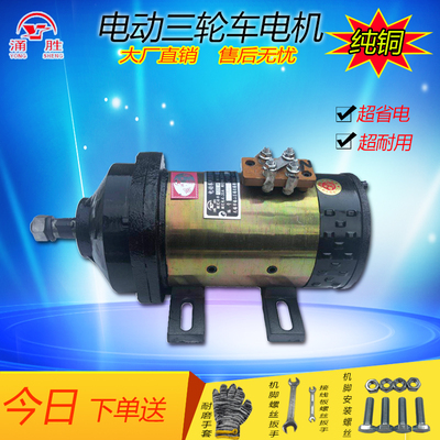 涌胜电动三轮车窑厂板车拉坯工程车电机配件48v60v1000W直流串励