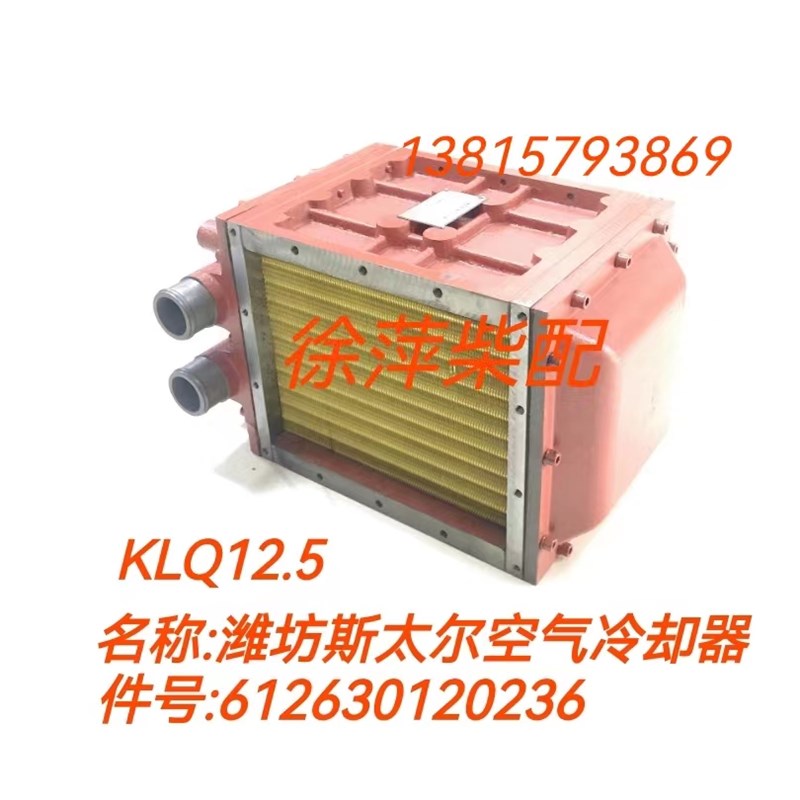 612630120236潍坊斯太尔空气冷却器WP13船机中冷器冷却面积KL12.5