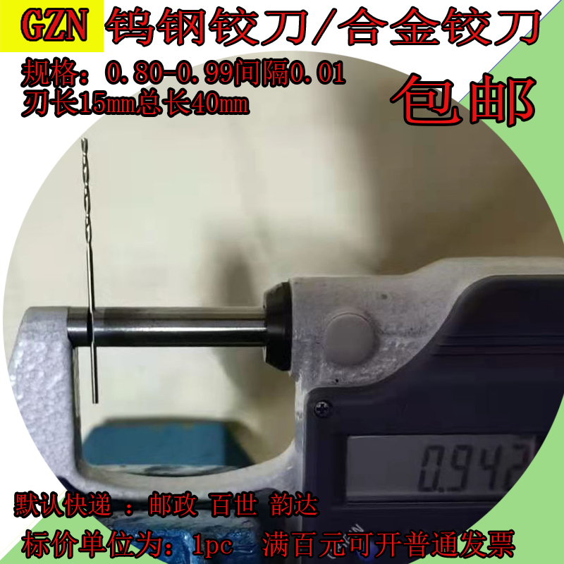 整体硬质合金钨钢机用铰刀0.8 0.81 0.82----0.90 0-91 0.92-0.99