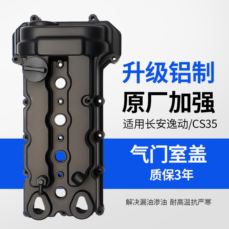 适用长安逸动悦翔V铝合金气门室盖CS35致尚XT发动机缸盖总成升级