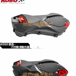 KOSO 6.5代劲战 AUGUR/NVX /AEROX 水冷FORCE 改装传动盖传动外盖