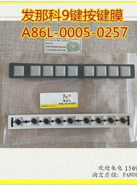 全新原装发那科oi薄膜9键 按键膜A98L-0005-0257 CK21现货