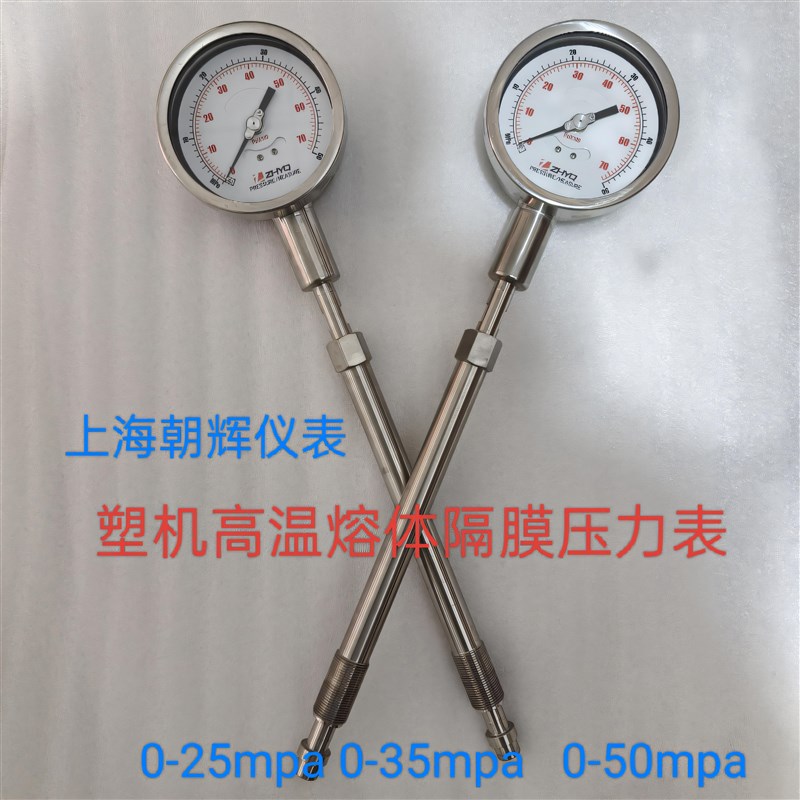 上海朝辉塑料挤出机高温熔体隔膜压力表PT124Y-610-25/50mpa-M22
