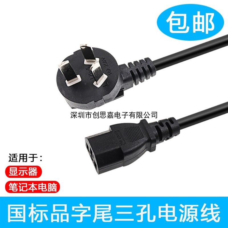 国标电脑主机电源线带插头打印机 台式显示器屏 三孔品字头延长线