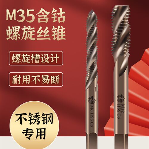 天工M35含钴螺旋丝锥机用丝攻不锈钢专用细牙铜铁铝用m3m4m5m6m8