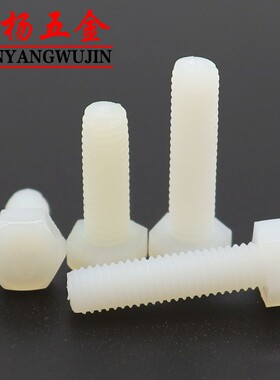 M6M8M10M12白色塑料尼龙外六角螺栓绝缘螺丝*25x35x45x50x60x80mm