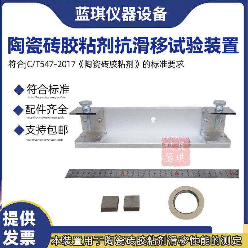 陶瓷砖胶粘剂抗滑移试验装置 抗滑移试验夹具 隔片压块遮蔽胶带