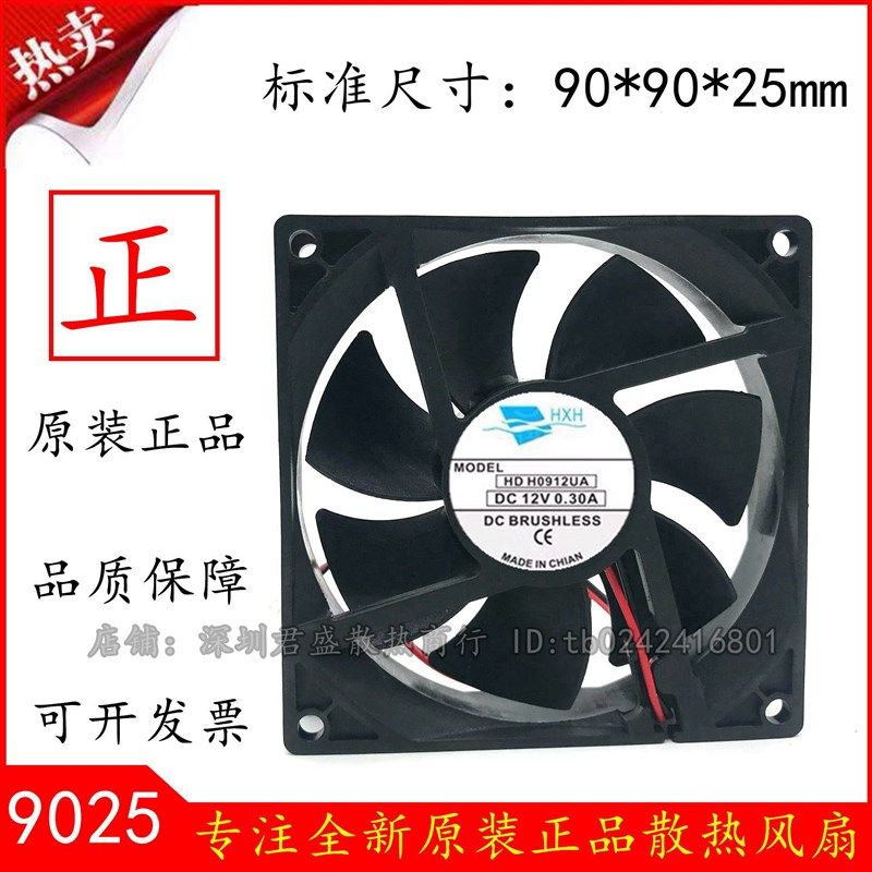 HXH HDH0912UA DC12V 0.30A 2线 9025  9CM散热风扇