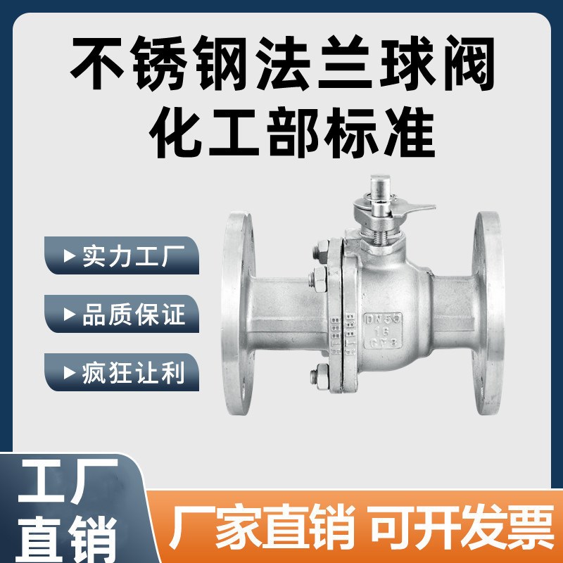 304/316L不锈钢法兰球阀Q41F-16P化工部标准HG/T20592-2009国标50
