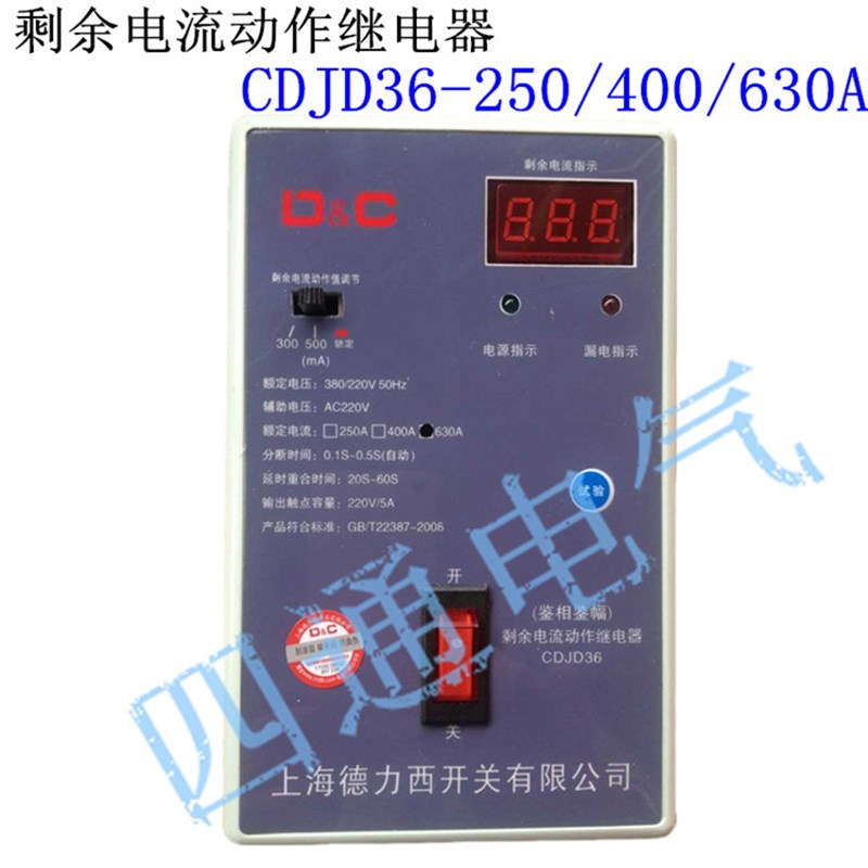 上德联合JD36鉴相鉴幅剩余电流动作继电器CDJD36-250/400/630A