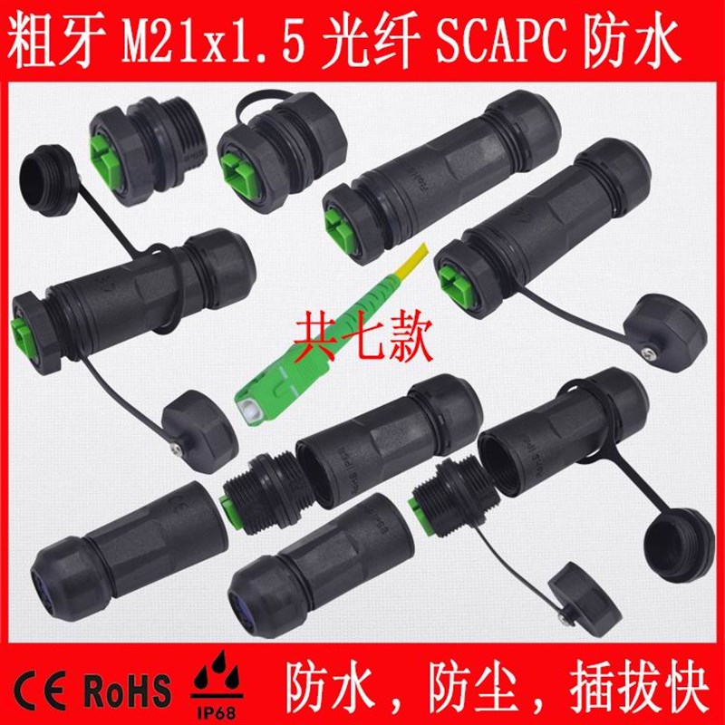 永防水光纤插头插座IP68SCAPC单芯双芯单模连接器户外防水连接器