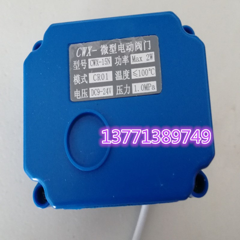 CWX-15N CR01 DC9-24V铜微型电动阀门螺纹DN15 20 25二线正负反转