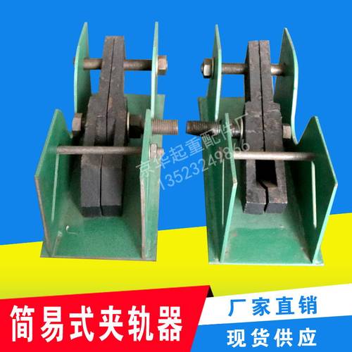 起重机行车轨道用简易夹轨器 防风夹轨器/起重机龙门吊手动夹轨器