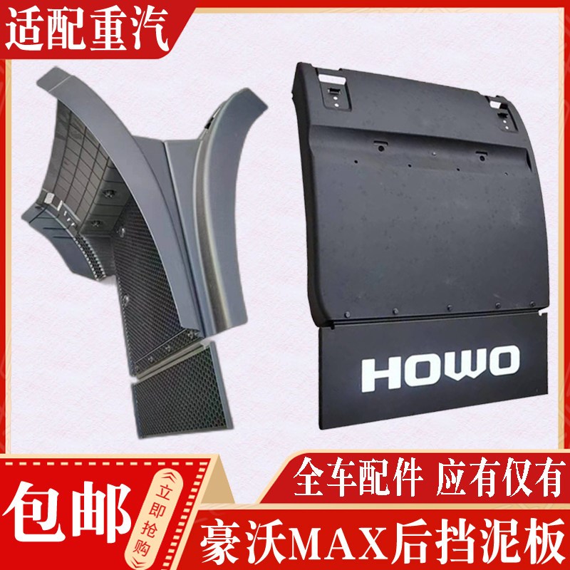 适用于重汽豪沃MAX后轮挡泥板豪沃TS7驱动轮挡泥板防飞溅全车配件