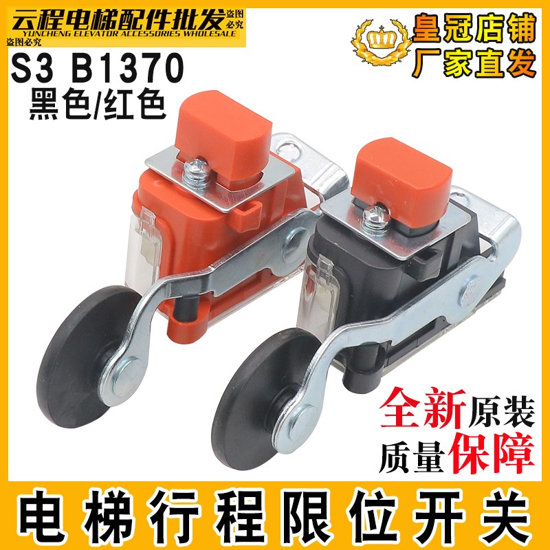 电梯限位开关S3 B1370常闭黑/红色橡胶轮行程开关 极限减速银触点