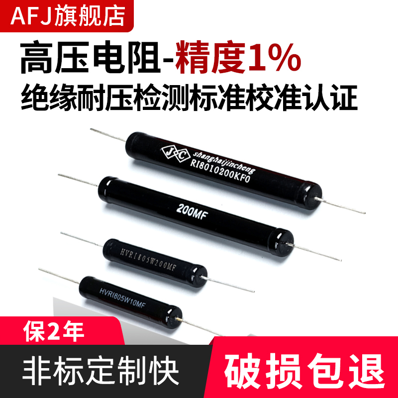 高压绝缘耐压检测标准校准认证电阻100K 1M 10M 1G 5KV10KV20KV1%