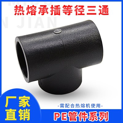 PE三通水管管材管件内丝外丝直接等径配件接头20 25 32 40 50 63