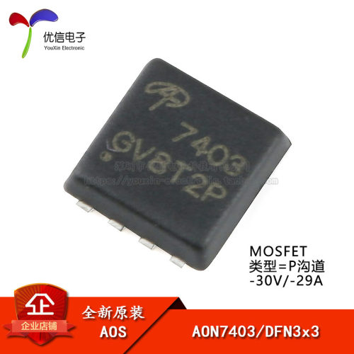 原装正品 AON7403 DFN3x3 P沟道 -30V/-29A 贴片MOSFET(场效应管)