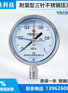 YN100BF 耐震不锈钢压力表 三针抗震不锈钢压力表 区间警示压力表