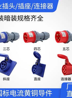西的丰曼单相16A32AIP44电源三相防水航空工业插头插座连接器