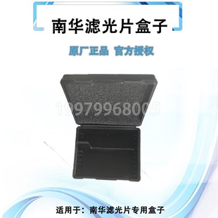 滤光片盒子南华仪器