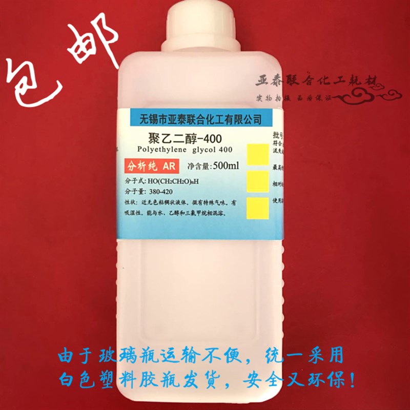 进口分装聚乙二醇400 PEG-400 500ml/瓶 包邮免邮