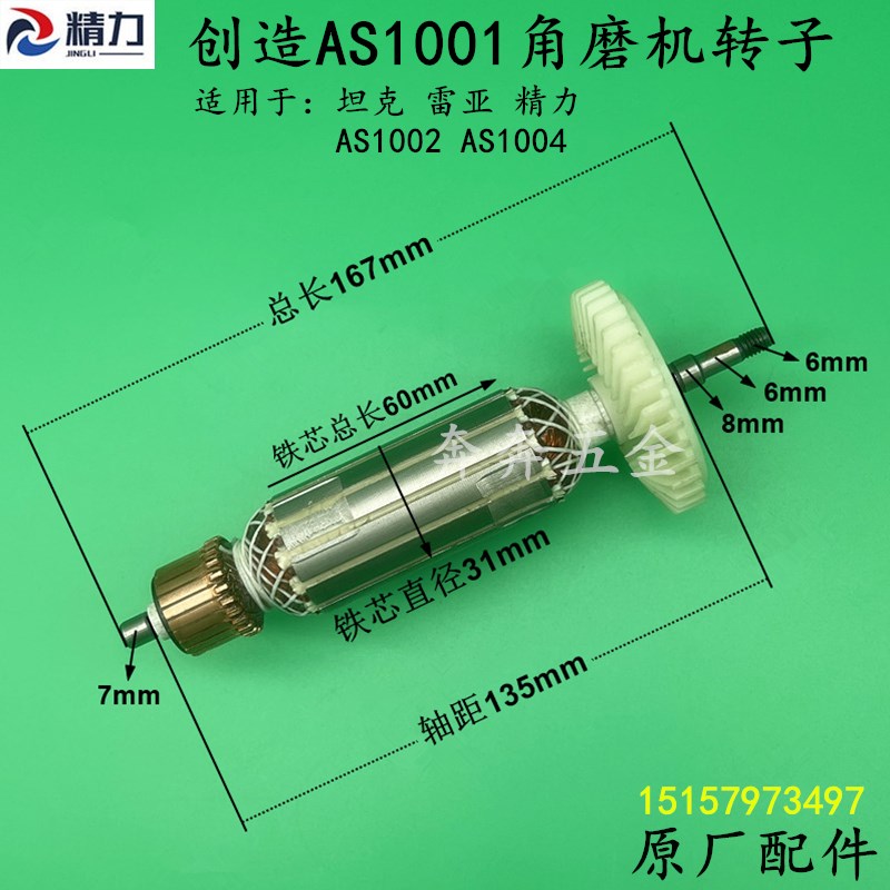 创造AS1001角磨机转子坦克精力AS1002雷亚1004磨光机电机原厂配件