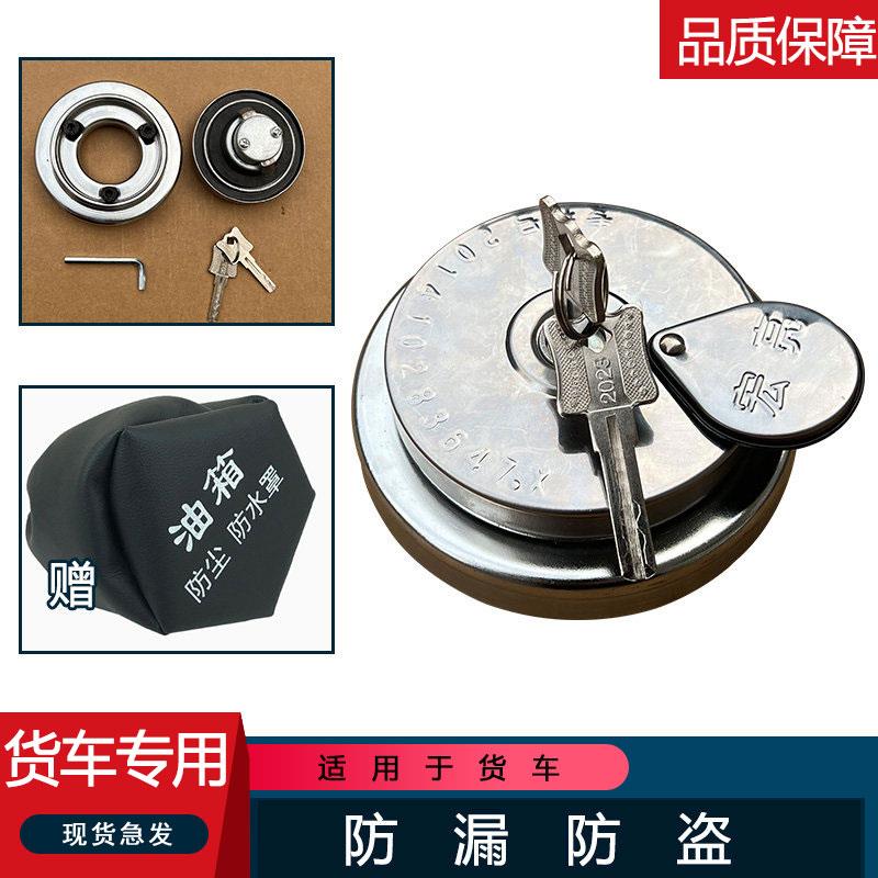 适用货车德龙东风天锦斯太尔奥威欧曼重汽通用防盗油箱盖锁解放j6